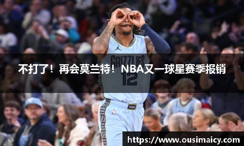 不打了！再会莫兰特！NBA又一球星赛季报销